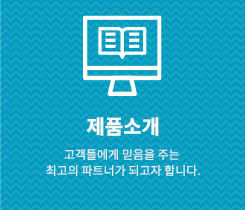 제품소개
